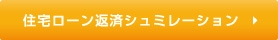 住宅ローン返済シミュレーション