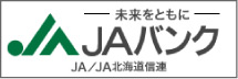 JAバンク JA/JA北海道信連